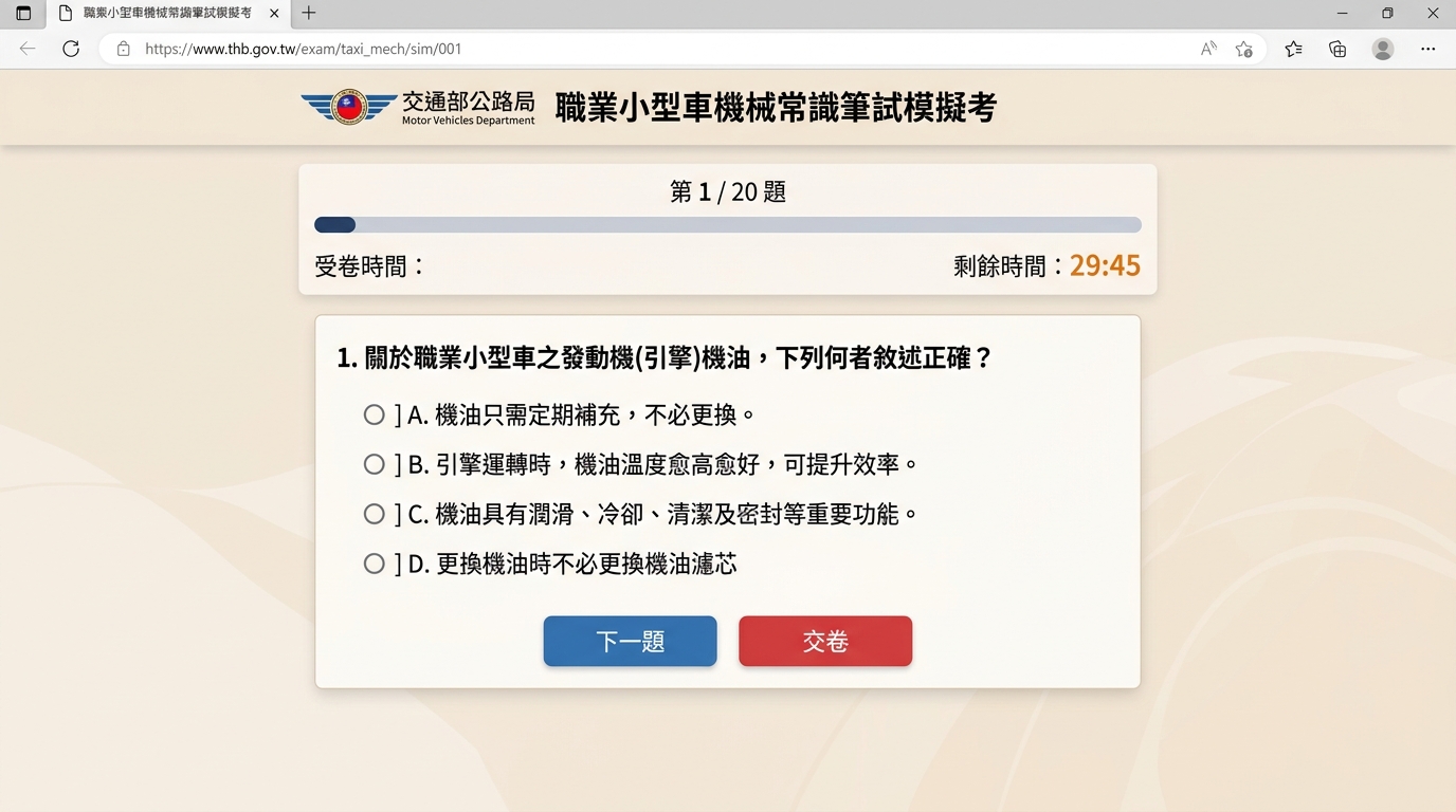 線上模擬考電腦試場介面截圖
